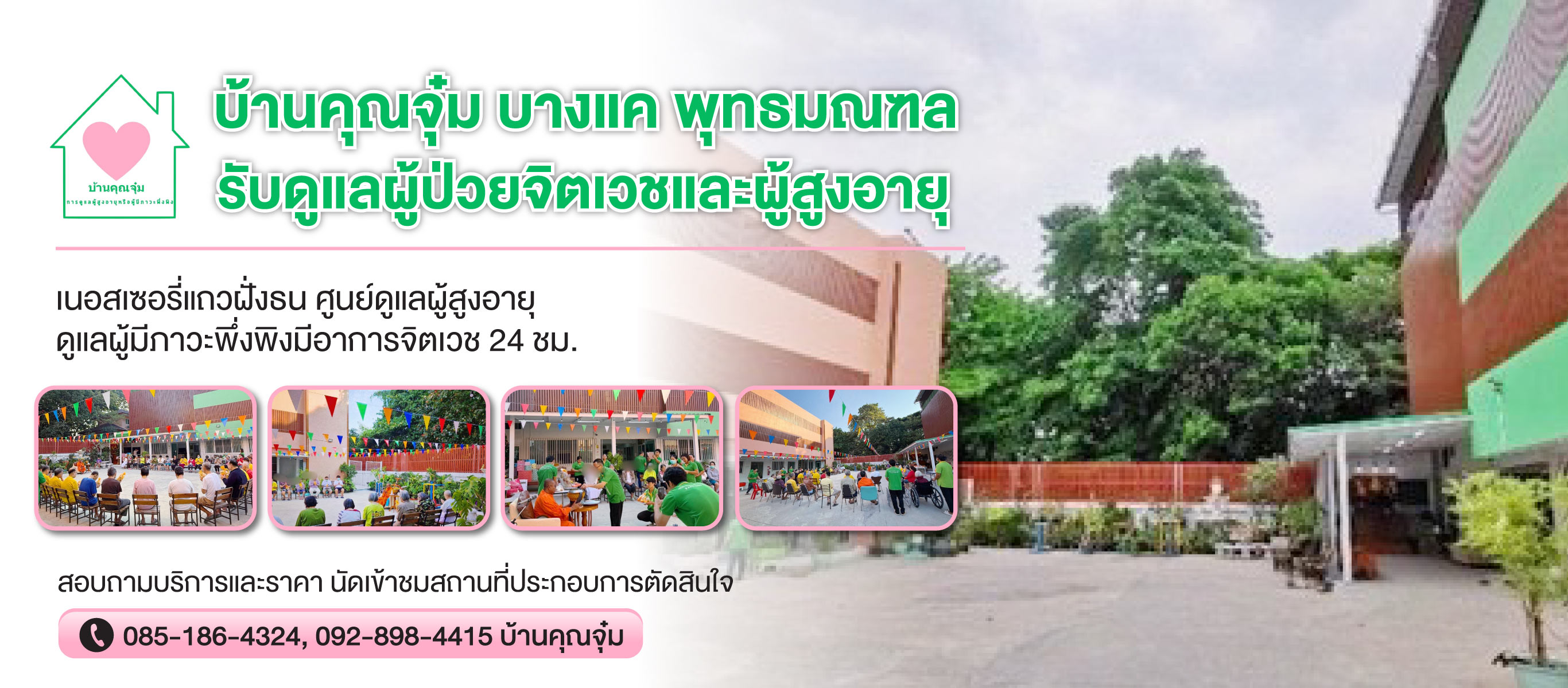 รับดูแลผู้ป่วยจิตเวชและผู้สูงอายุ บางแค
