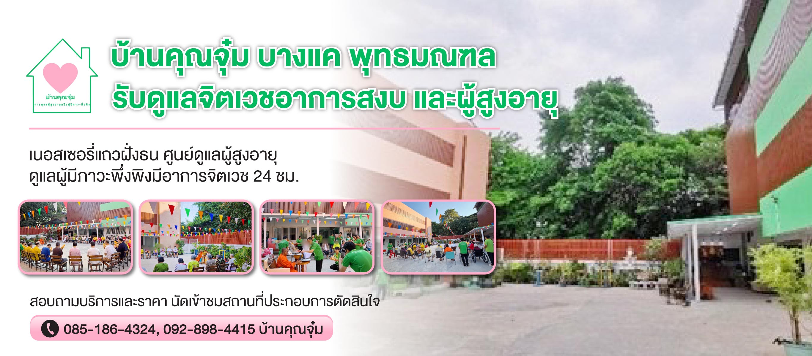 รับดูแลผู้ป่วยจิตเวชและผู้สูงอายุ บางแค