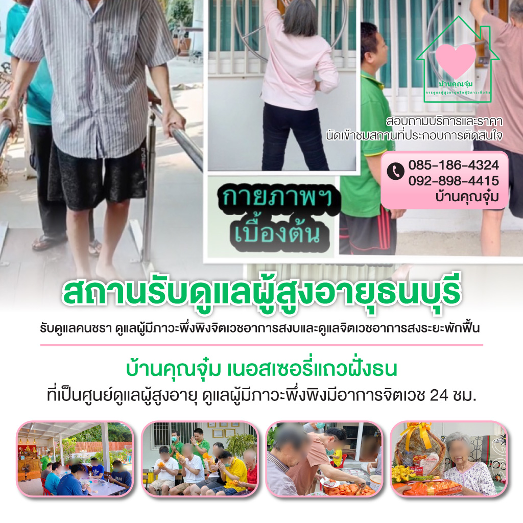บ้านพักผู้สูงอายุ บางแค พุทธมณฑล